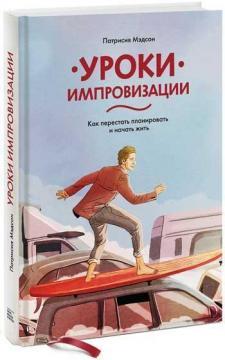 Купити Уроки импровизации. Как перестать планировать и начать жить Патриція Райан Медсон