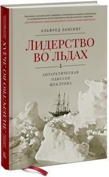 Купити Лидерство во льдах. Антарктическая одиссея Шеклтона Альфред Лансінг