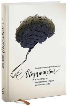 Купити Осознанность. Как обрести гармонию в нашем безумном мире Денні Пенман, Марк Вільямс