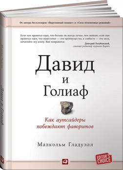 Купити Давид и Голиаф. Как аутсайдеры побеждают фаворитов Малкольм Гладуелл