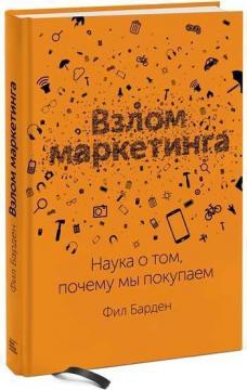 Купити Взлом маркетинга. Наука о том, почему мы покупаем (твердый переплет) Філ Барден