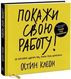 Купить Покажи свою работу! 10 способов сделать так, чтобы тебя заметили Остин Клеон