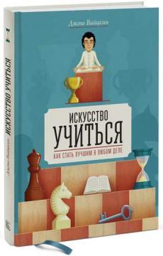 Купити Искусство учиться. Как стать лучшим в любом деле Джош Вайцкін