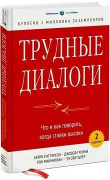 Купити Трудные диалоги. Что и как говорить, когда ставки высоки Джозеф Гренні, Керрі Паттерсон, Рон Макміллан, Ел Світцлер