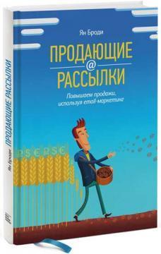 Купити Продающие рассылки. Повышаем продажи, используя email-маркетинг Ян Броді