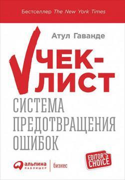 Купити Чек-лист. Система предотвращения ошибок Атул Гаванде