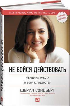 Купити Не бойся действовать. Женщина, работа и воля к лидерству Шеріл Сендберг, Нелл Сковелл