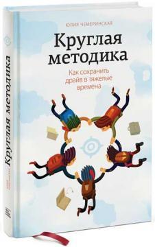 Купити Круглая методика. Как сохранить драйв в тяжелые времена Юлія Чемеринська