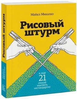 Купити Рисовый штурм и еще 21 способ мыслить нестандартно Майкл Міхалко