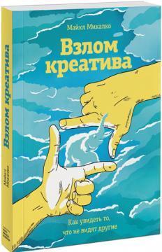 Купити Взлом креатива. Как увидеть то, что не видят другие Майкл Міхалко