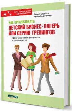 Купити Как организовать детский бизнес-лагерь или серию тренингов Сергій Біденко, Ірина Золотаревич