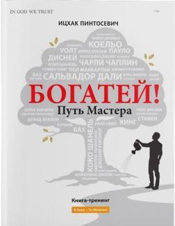 Купити Богатей! Путь мастера Іцхак Пінтосевич