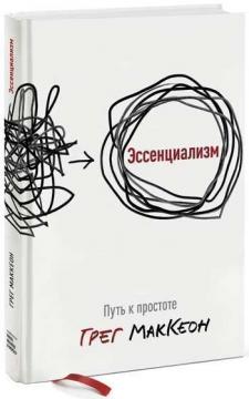 Купити Эссенциализм. Путь к простоте Ґреґ Маккеон