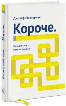 Купити Короче. Меньше слов – больше смысла Джо Маккормак