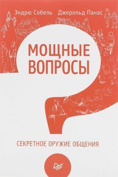 Купити Мощные вопросы. Секретное оружие общения Джерольд Панас, Ендрю Собель