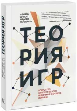 Купити Теория игр. Искусство стратегического мышления в бизнесе и жизни Авінаш Діксіт, Баррі Нейлбафф