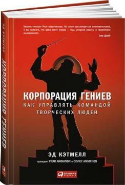 Купити Корпорация гениев. Как управлять командой творческих людей Едвін Кетмелл, Емі Воллес