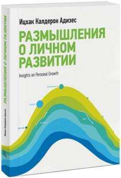 Купити Размышления о личном развитии Іцхак Адізес