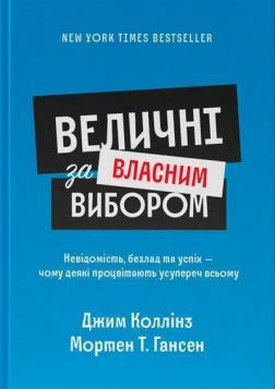 Купити Величні за власним вибором (оновлене видання) Джим Коллінз, Мортен Хансен