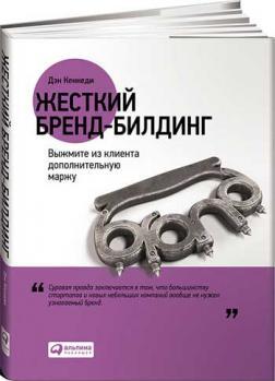 Купити Жесткий бренд-билдинг. Выжмите из клиента дополнительную маржу Ден Кеннеді