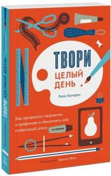 Купити Твори целый день. Как превратить творчество в профессию и обеспечить себе стабильный доход Ліза Конгдон