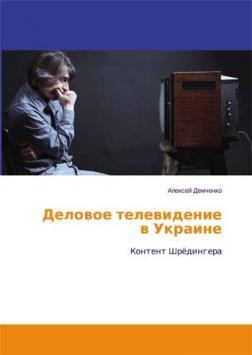 Купити Деловое Телевидение в Украине. Контент Шрёдингера Олексій Демченко