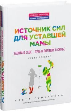 Купити Источник сил для уставшей мамы. Забота о себе – путь к порядку в семье! Світлана Гончарова