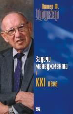 Купити Задачи менеджмента в XXI веке Пітер Друкер