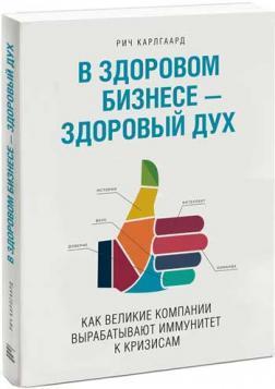 Купити В здоровом бизнесе — здоровый дух Річ Карлгаард