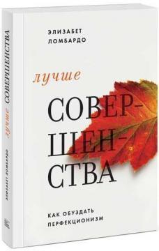 Купити Лучше совершенства. Как обуздать перфекционизм Елізабет Ломбардо