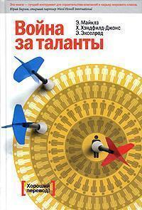 Купити Война за таланты Ед Майклз, Хелен Хендфілд-Джонс, Елізабет Екселрод