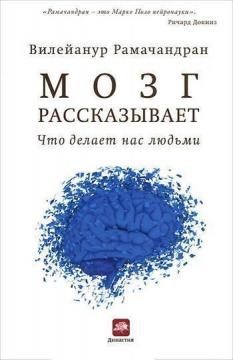 Купити Мозг рассказывает. Что делает нас людьми Вільянур Рамачандран