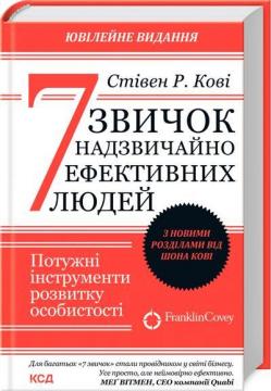 Купити 7 звичок надзвичайно ефективних людей (оновлена) Стівен Кові