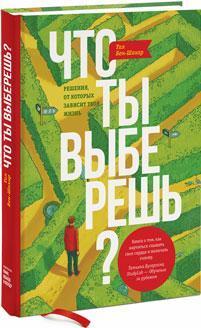 Купити Что ты выберешь? Решения, от которых зависит ваша жизнь Тал Бен-Шахар