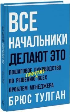 Купити Все начальники делают это. Пошаговое руководство по решению (почти) всех проблем менеджера Брюс Тулґен