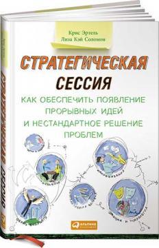 Купити Стратегическая сессия. Как обеспечить появление прорывных идей и нестандартное решение проблем Кріс Ертель, Ліза Кей Соломон