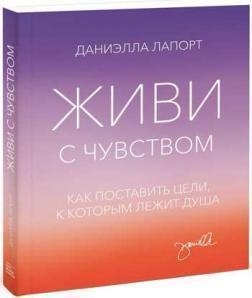 Купити Живи с чувством. Как поставить цели, к которым лежит душа Даніелла Лапорт