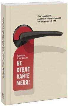 Купити Не отвлекайте меня! Как сохранять высокую концентрацию несмотря ни на что Едвард Гелловелл