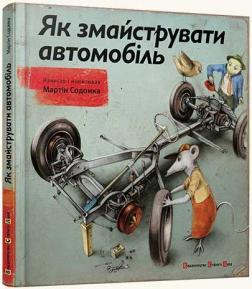 Купити Як змайструвати автомобіль Мартін Содомка