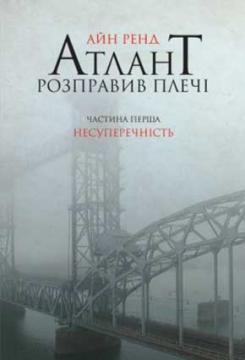 Купити Атлант розправив плечі. Частина перша. Несуперечність Айн Ренд