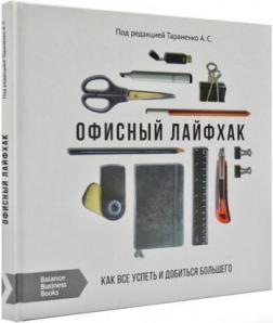 Купити Офисный лайфхак. Как все успеть и добиться большего А.С. Тараненко