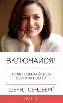 Купити Включайся! Жінки, робота й воля вести за собою Шеріл Сендберг