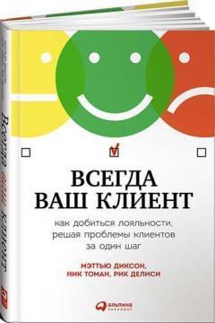 Купити Всегда ваш клиент. Как добиться лояльности, решая проблемы клиентов за один шаг Рік Деліс, Нік Томан