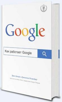 Купити Как работает Google Ерік Шмідт, Джонатан Розенберг, Алан Ігл