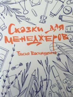 Купити Сказки для менеджеров Таїсія Василишина