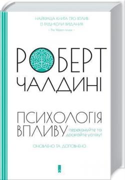 Купить Психологія впливу. Оновлене та доповнене видання Роберт Чалдини