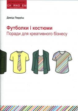 Купити Футболки і костюми. Керівництво для бізнесу творчості Девід Перріш