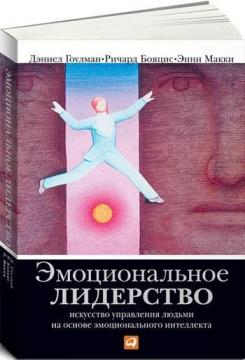 Купити Эмоциональное лидерство Річард Бояціс, Деніел Гоулман, Енні Маккі