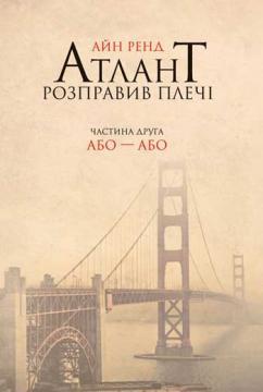 Купити Атлант розправив плечі. Частина друга. Або-або Айн Ренд