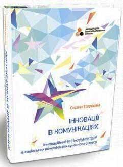 Купити Інновації в комунікаціях Оксана Тодорова